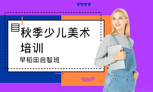 青島秋季少兒美術培訓