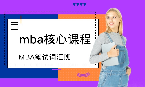 武漢mba核心課程