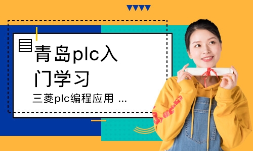 青島plc入門學習