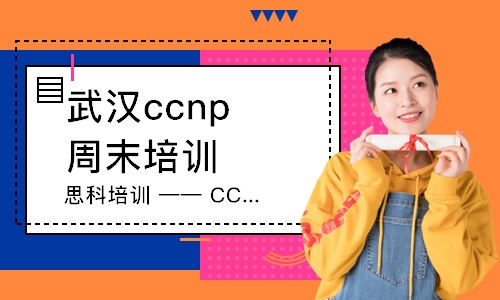 武漢ccnp周末培訓