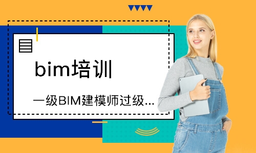 天津一級BIM建模師過級培訓(xùn)班