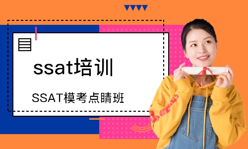 上海ssat培训学校