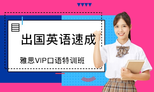 石家莊雅思VIP口語特訓班