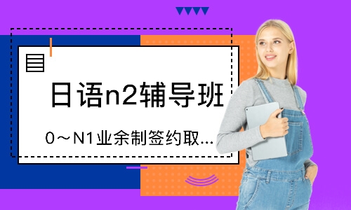 北京日語n2輔導(dǎo)班