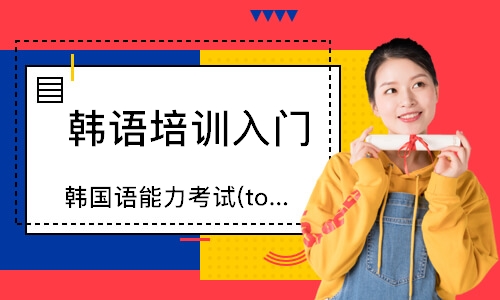 鄭州韓國語能力考試(topik)課程