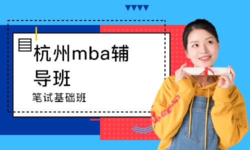 杭州mba輔導(dǎo)班