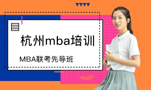 杭州mba培訓機構(gòu)