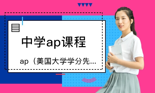 鄭州中學(xué)ap課程