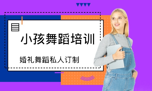 天津小孩舞蹈培訓(xùn)