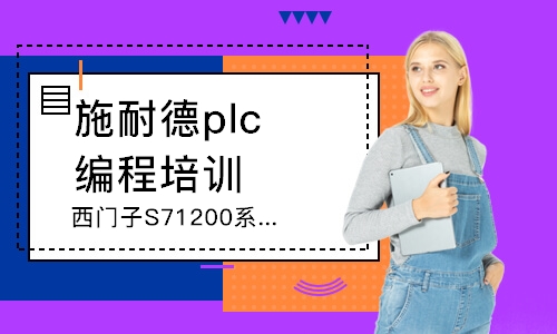 濟(jì)南施耐德plc編程培訓(xùn)