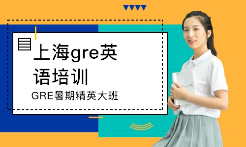 上海gre英語培訓(xùn)班