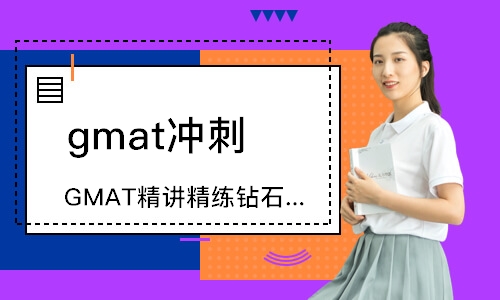 成都GMAT精講精練鉆石小班