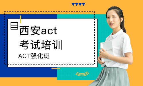 西安act考試培訓中心