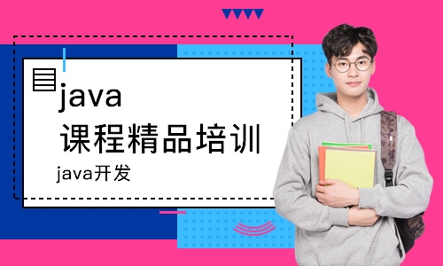 蘇州java課程精品培訓