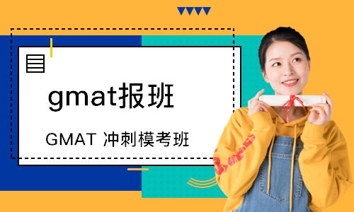 杭州GMAT沖刺模考班