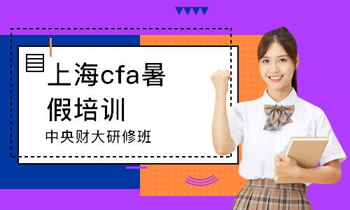 上海cfa暑假培訓(xùn)