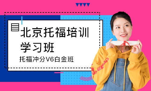 北京托福沖分V6白金班