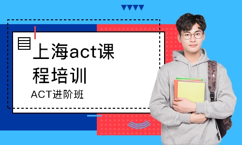 上海ACT進階班