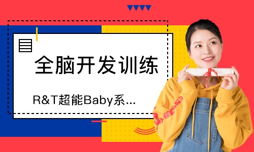 濟南R&T超能Baby系列課程