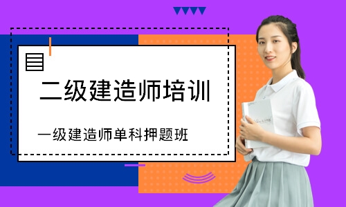 一级建造师单科押题班
