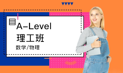 A-Level理工班（數(shù)學(xué)/物理）