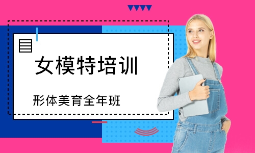 濟南女模特培訓