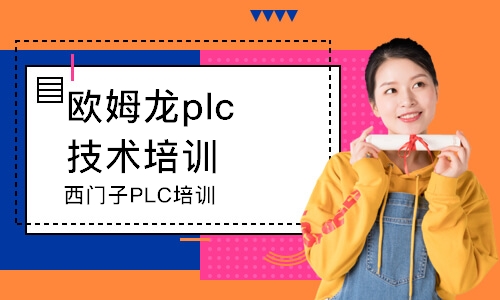 蘇州歐姆龍plc技術(shù)培訓(xùn)