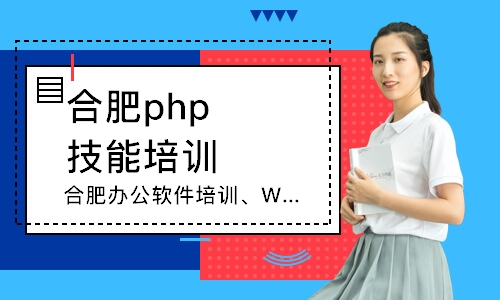 合肥php技能培訓(xùn)