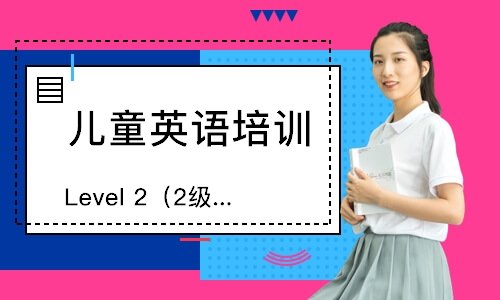 西安Level2（2級）英語