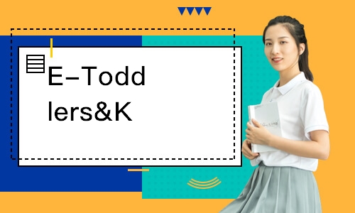 E-Toddlers&Kids英語(yǔ)課