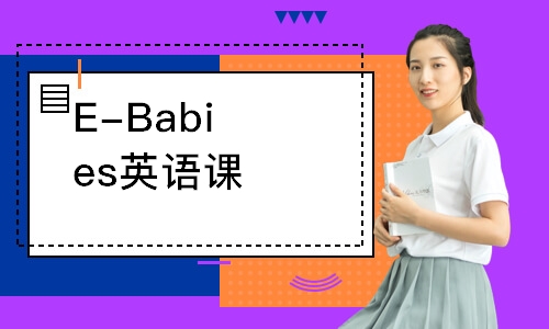 E-Babies英語(yǔ)課