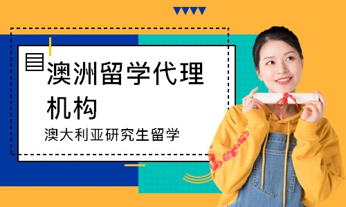 成都澳洲留学代理机构