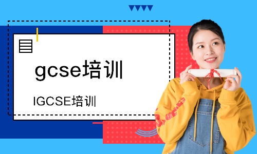 廣州IGCSE培訓