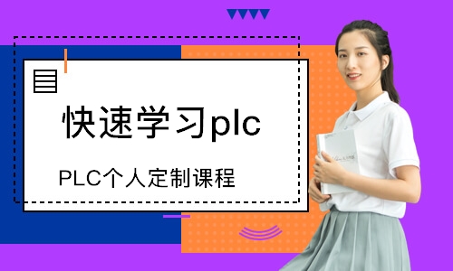 深圳快速學習plc