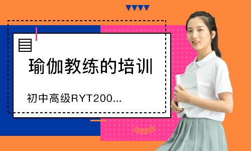 濟(jì)南初中高級RYT200小時哈他小班制教練培訓(xùn)