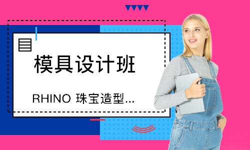 北京RHINO珠寶造型設(shè)計班