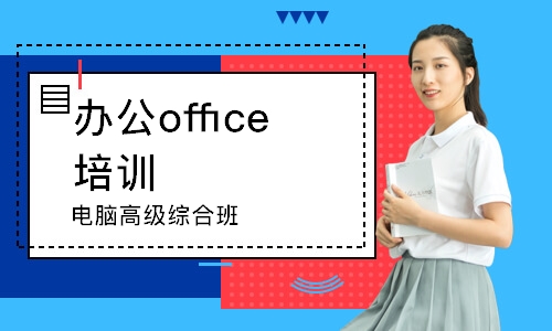 濟南辦公office培訓(xùn)