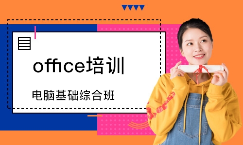 濟南office培訓(xùn)機構(gòu)