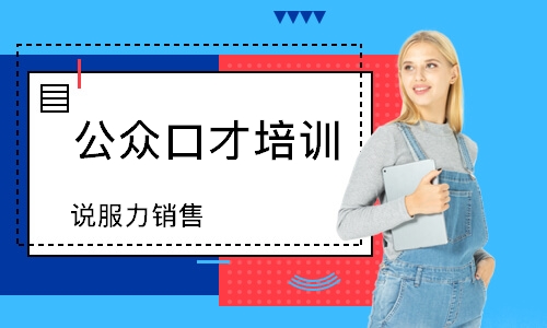 鄭州公眾口才培訓