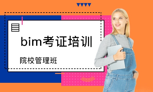 合肥bim考证培训班