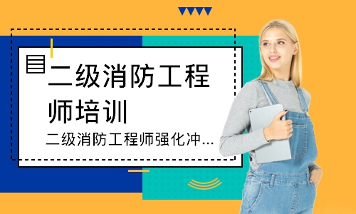 二级消防工程师培训班合肥