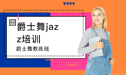 蘇州爵士舞jazz培訓(xùn)