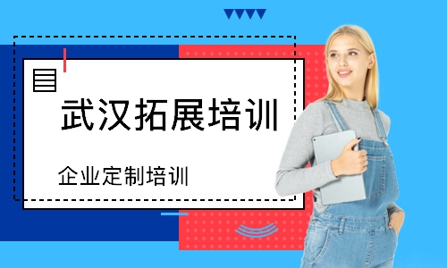 武漢企業(yè)定制培訓(xùn)