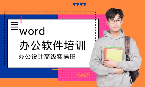 广州word办公软件培训