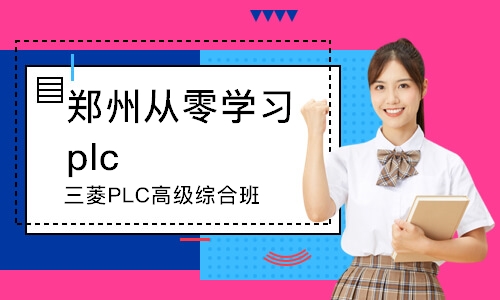 鄭州從零學習plc