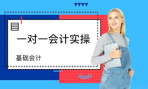 日照一對(duì)一會(huì)計(jì)實(shí)操