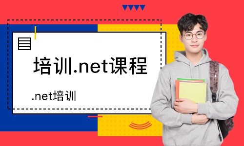 哈爾濱培訓(xùn).net課程