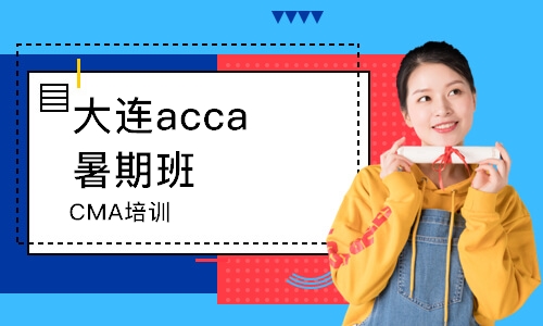 大連acca暑期班