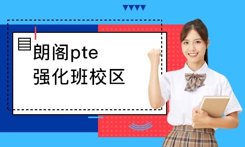 朗閣pte強(qiáng)化班大連校區(qū)