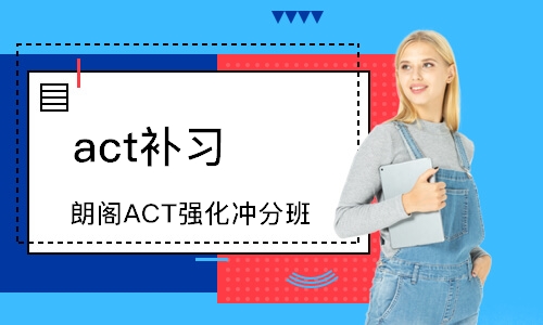 大連act補習(xí)